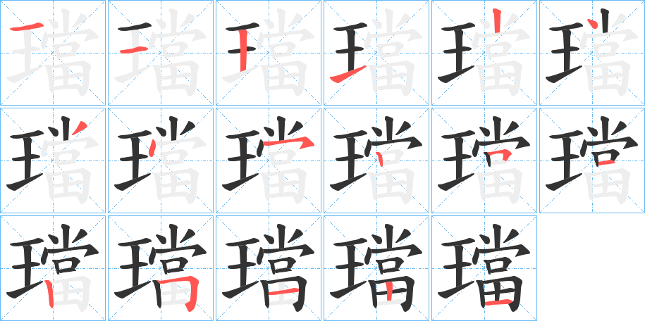 璫字笔顺步骤