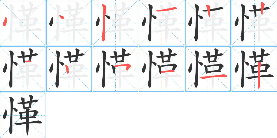 愅字完整笔顺步骤图