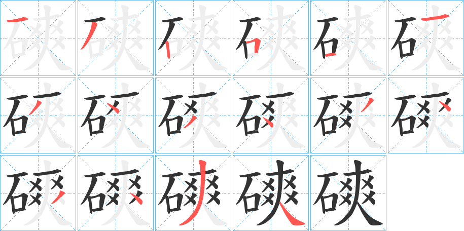 磢字笔顺步骤