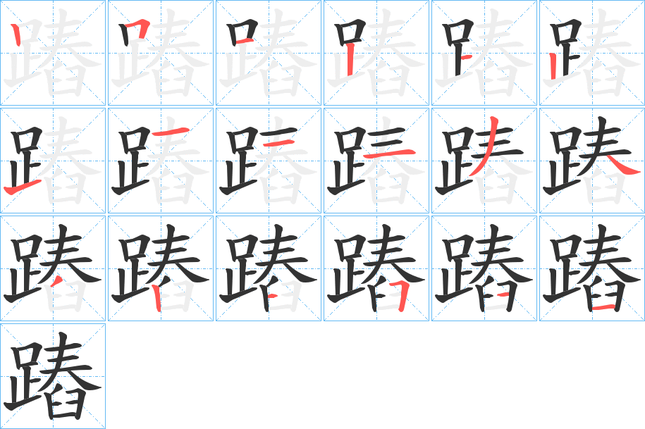蹖字笔顺步骤