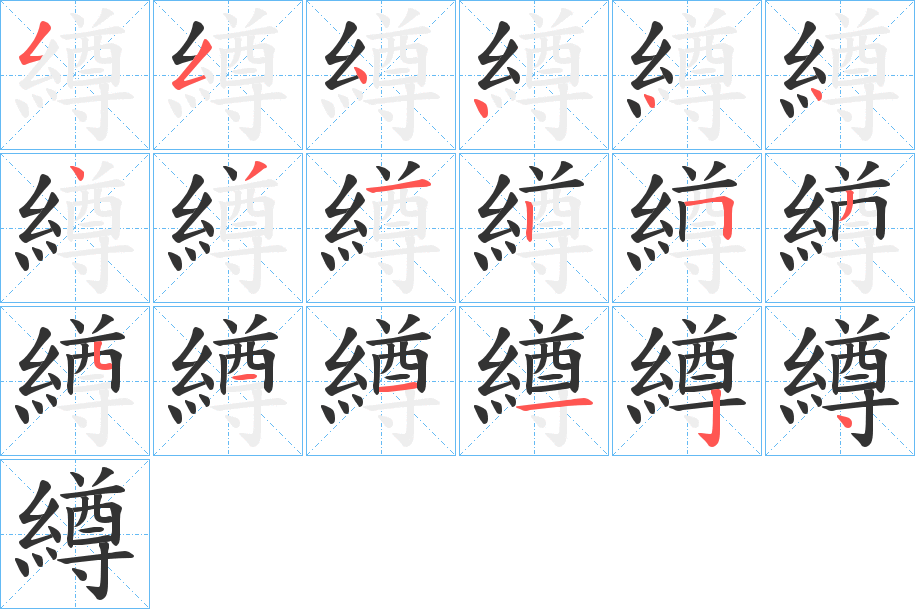 繜字笔顺步骤