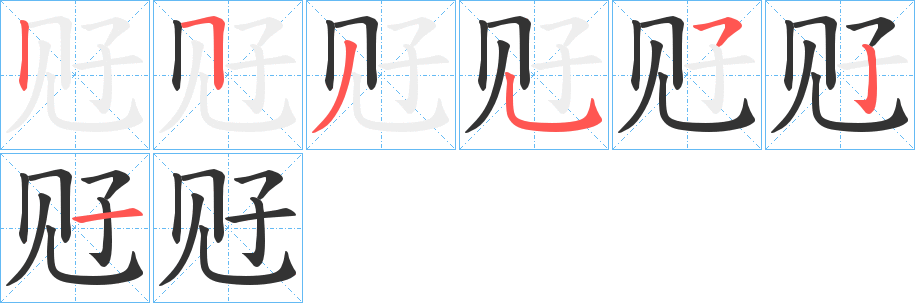 觃字笔顺步骤