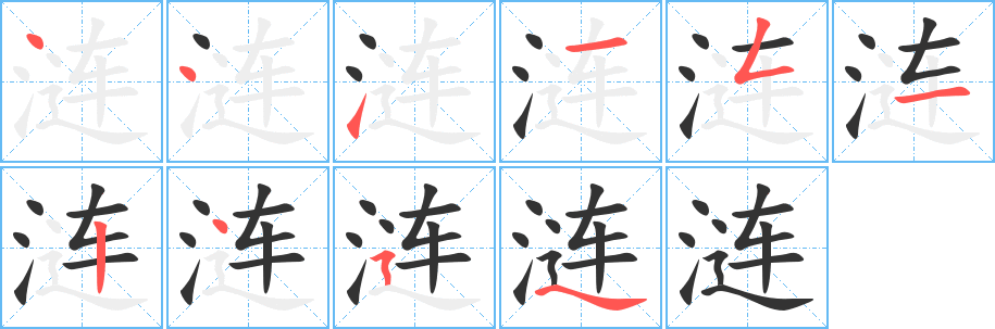 涟字完整笔顺步骤图