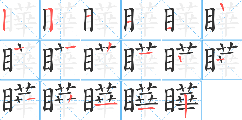 瞱字笔顺步骤