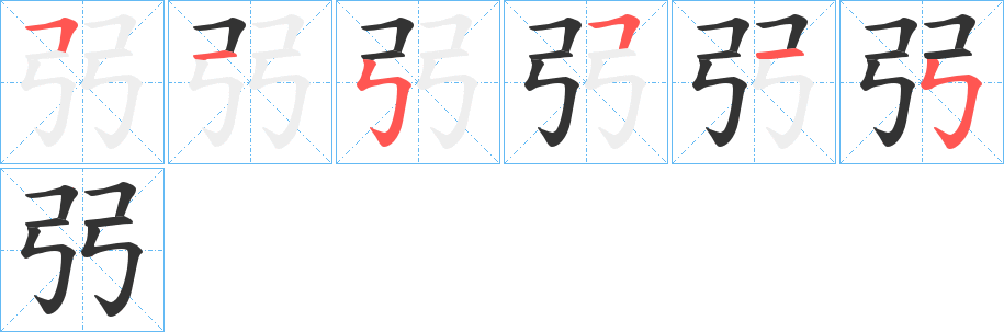 弜字完整笔顺步骤图