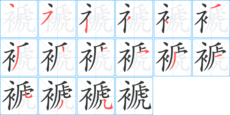 褫字完整笔顺步骤图