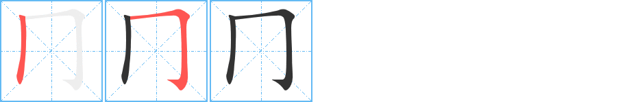 冂字完整笔顺步骤图