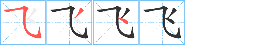 飞字完整笔顺步骤图