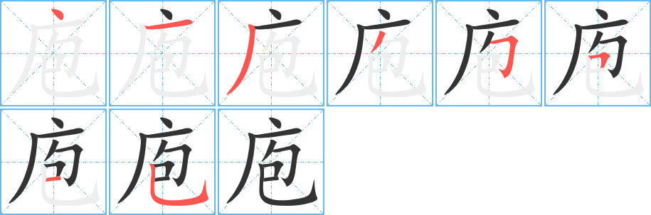 庖字完整笔顺步骤图