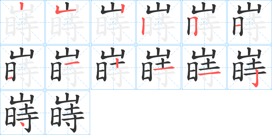 嵵字完整笔顺步骤图