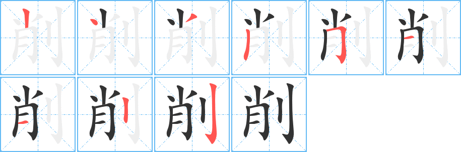 削字完整笔顺步骤图