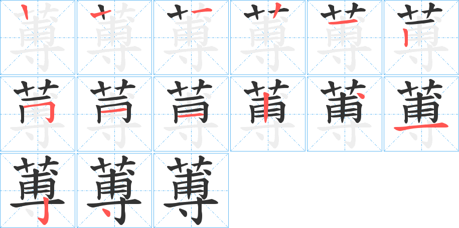 蒪字笔顺步骤