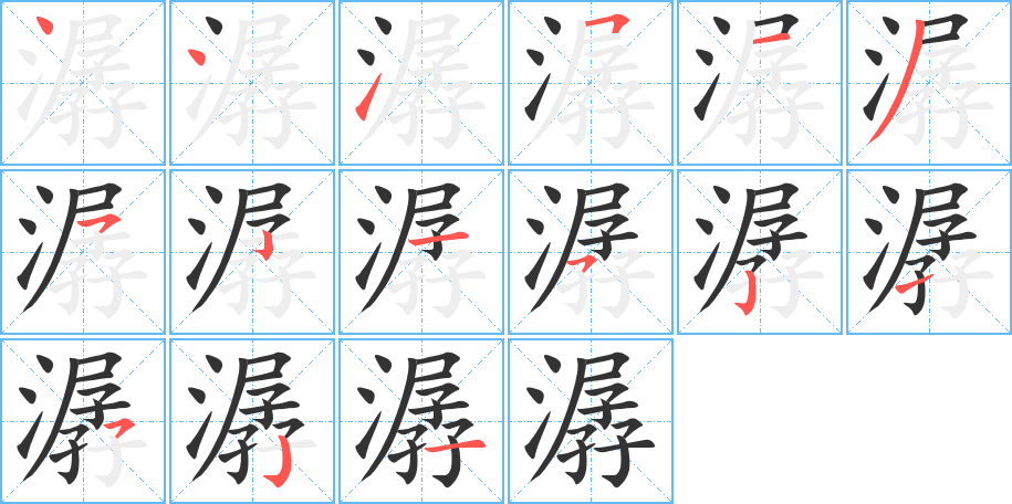 潺字完整笔顺步骤图