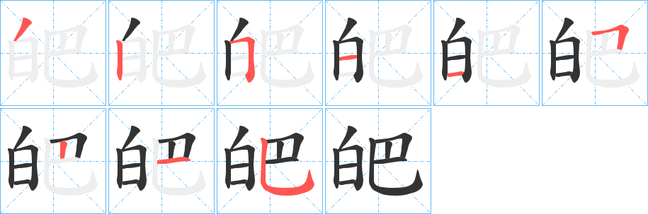 皅字完整笔顺步骤图