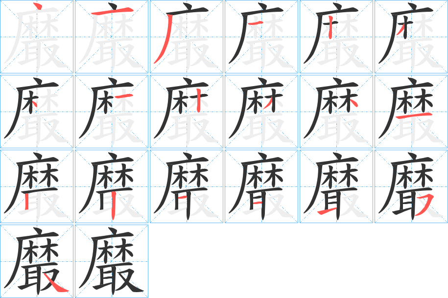 黀字笔顺步骤