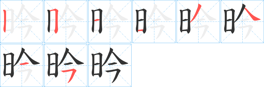昑字笔顺步骤