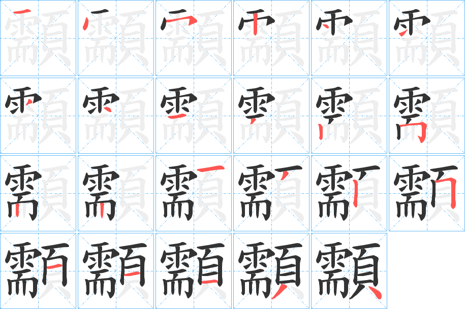 顬字完整笔顺步骤图