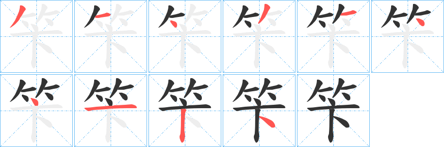 笇字完整笔顺步骤图