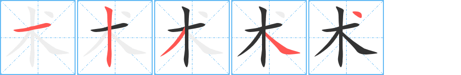 术字完整笔顺步骤图