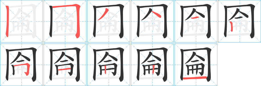 圇字完整笔顺步骤图