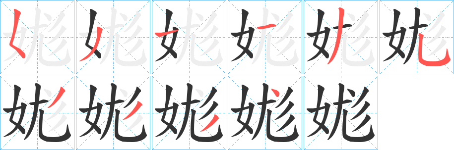 娏字笔顺步骤