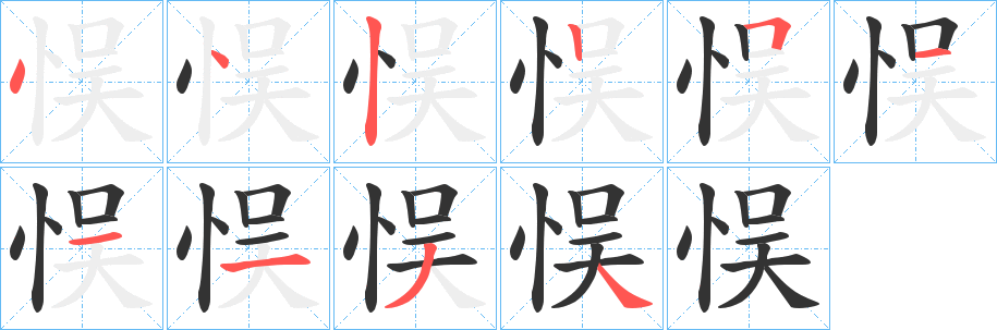 悮字笔顺步骤