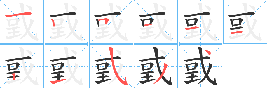 戜字完整笔顺步骤图