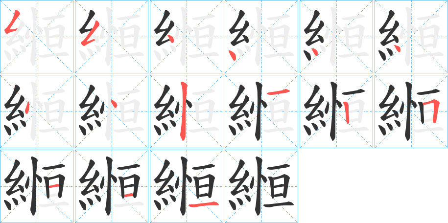 縆字完整笔顺步骤图