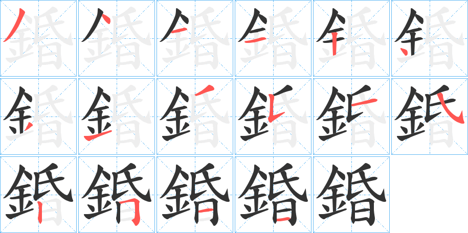 錉字完整笔顺步骤图
