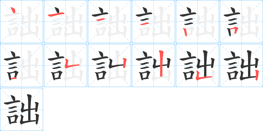 詘字完整笔顺步骤图