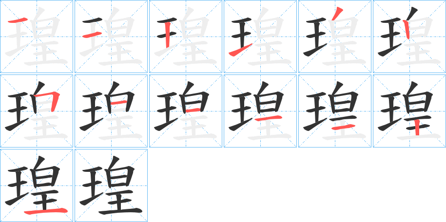 瑝字完整笔顺步骤图
