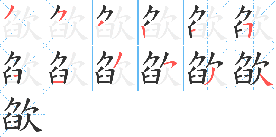 欿字完整笔顺步骤图