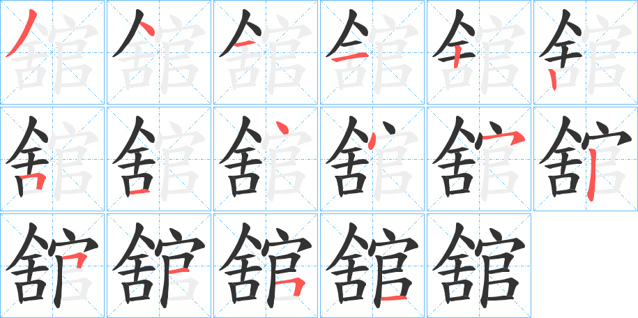 舘字完整笔顺步骤图