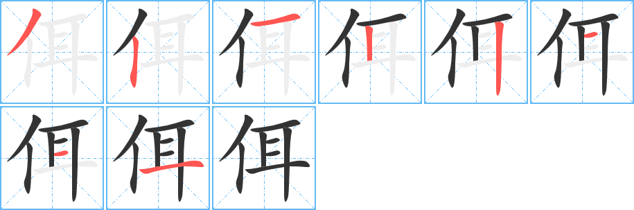 佴字完整笔顺步骤图