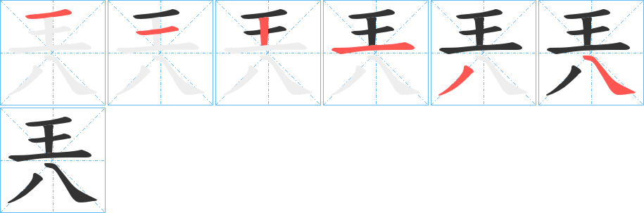 兲字完整笔顺步骤图