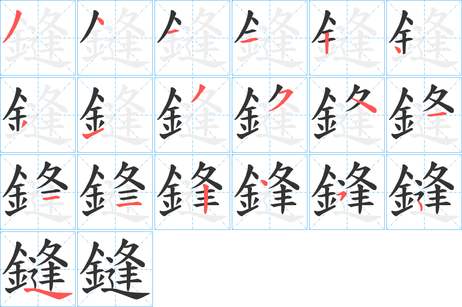 鏠字笔顺步骤