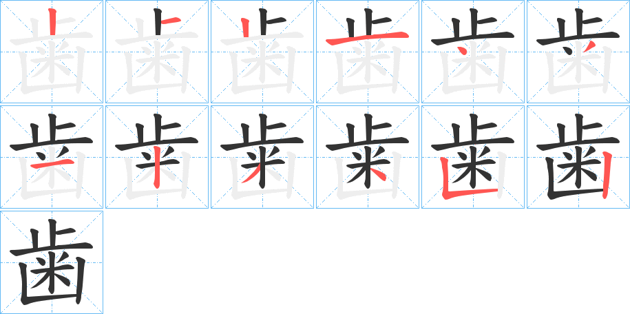 歯字完整笔顺步骤图