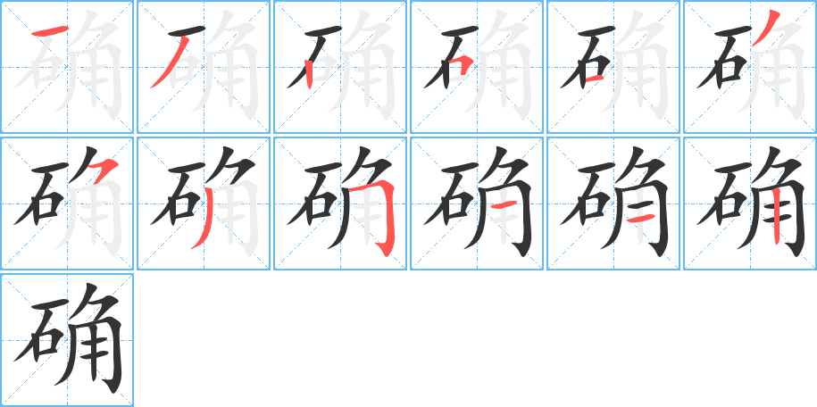 确字完整笔顺步骤图