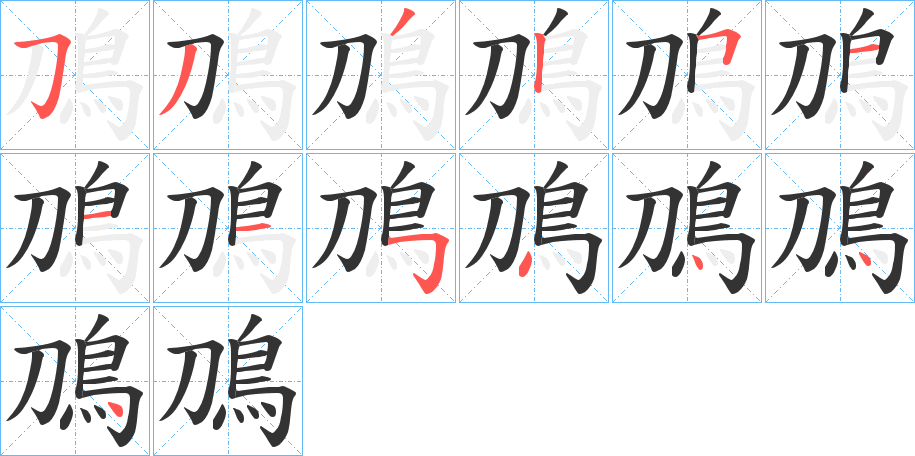 鳭字完整笔顺步骤图