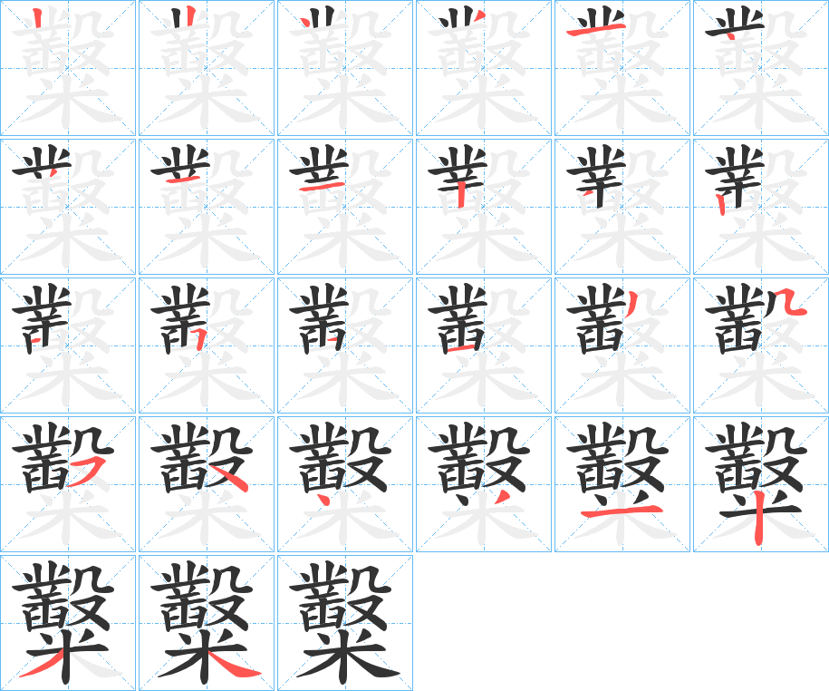 糳字笔顺步骤