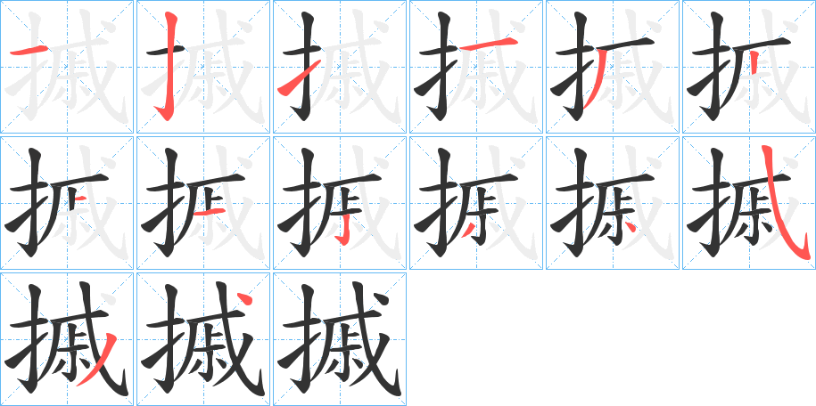 摵字完整笔顺步骤图