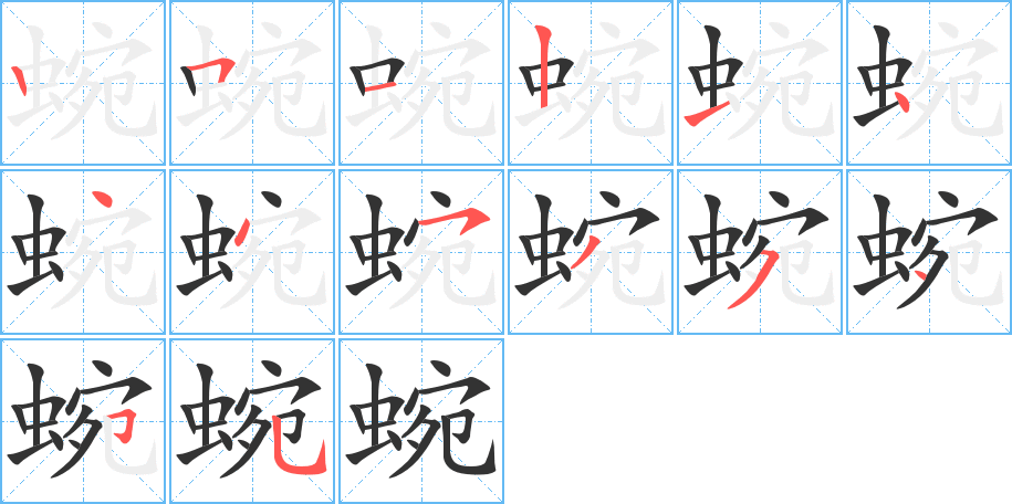 蜿字完整笔顺步骤图