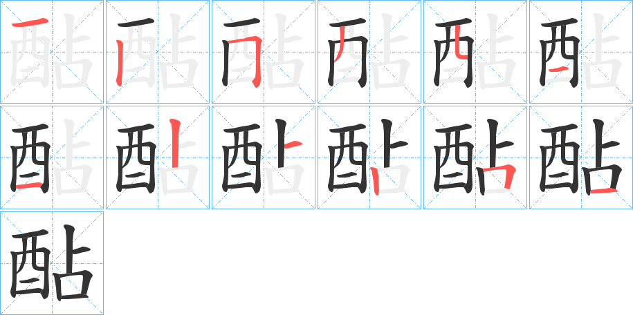 酟字完整笔顺步骤图