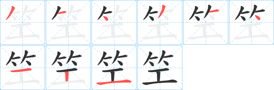笁字笔顺步骤