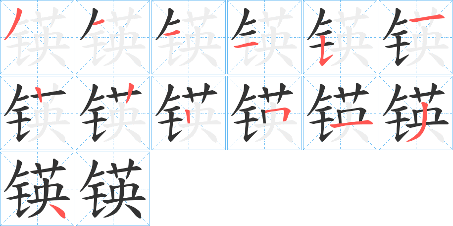 锳字笔顺步骤