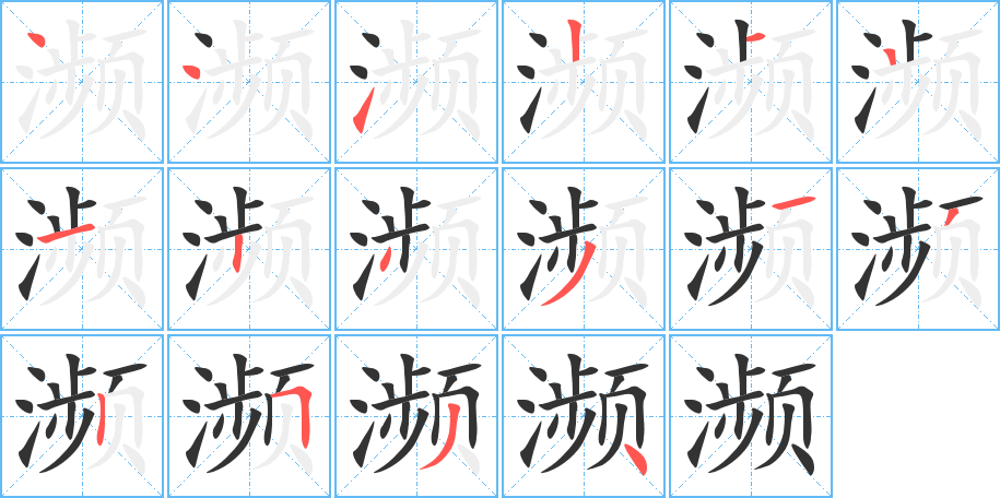 濒字完整笔顺步骤图