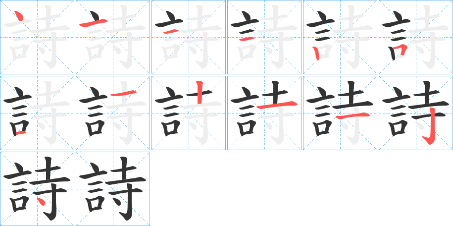 詩字完整笔顺步骤图