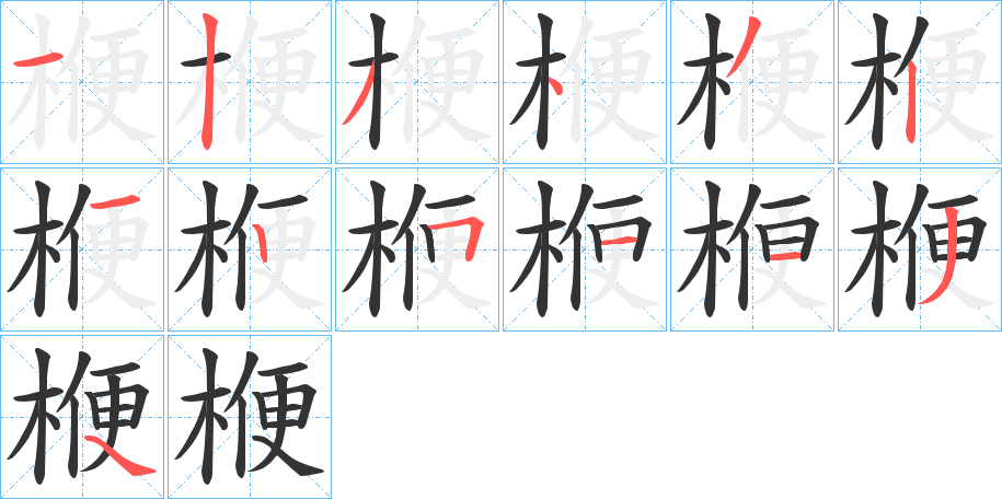 楩字完整笔顺步骤图