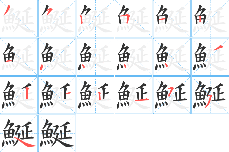 鯅字笔顺步骤