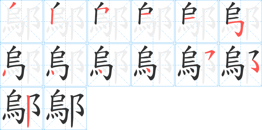 鄔字笔顺步骤